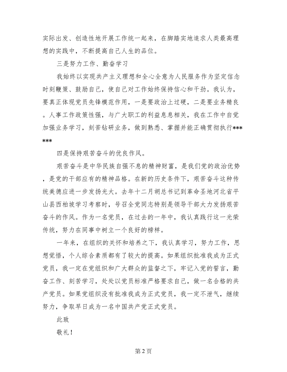 公司职员入党转正申请书范文2017年7月_第2页