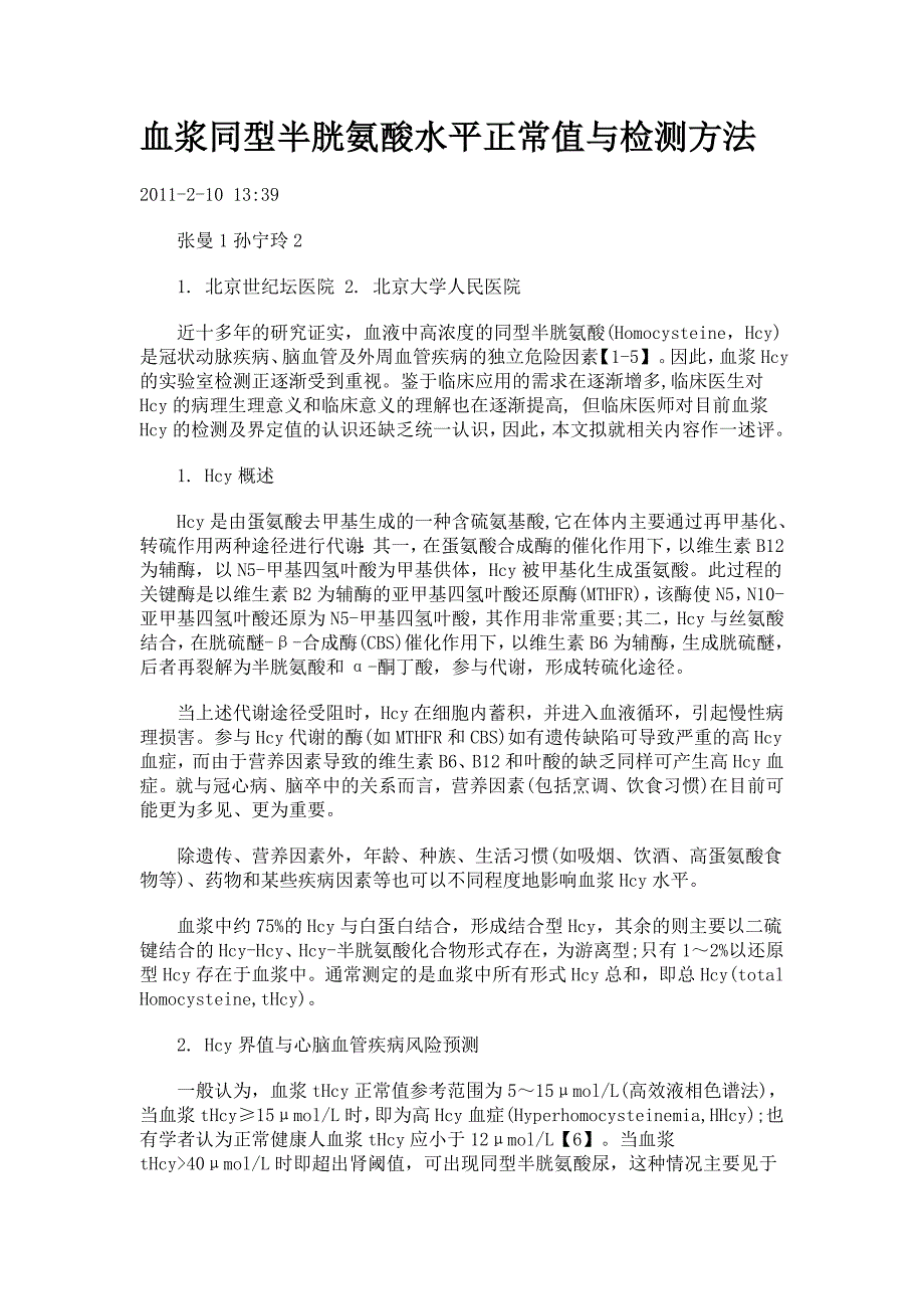 血浆同型半胱氨酸水平正常值与检测方法_第1页