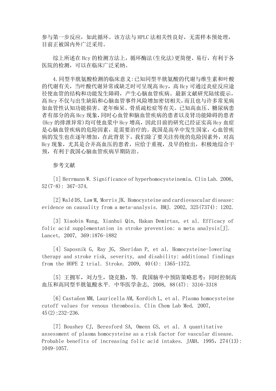 血浆同型半胱氨酸水平正常值与检测方法_第4页