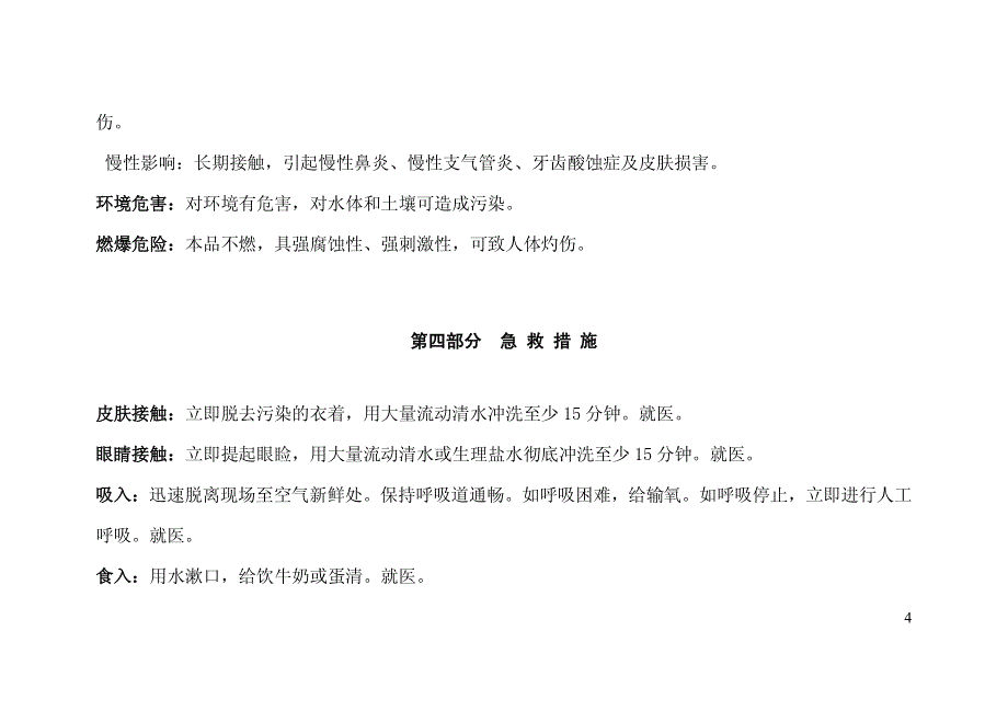 高纯盐酸安全技术说明书_第4页