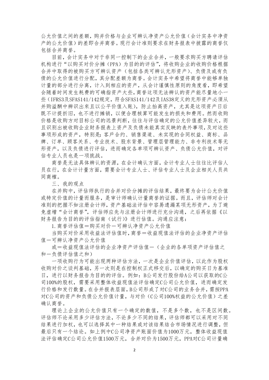 收购溢价会计处理探讨(北京注册会计师2012年11期)_第2页