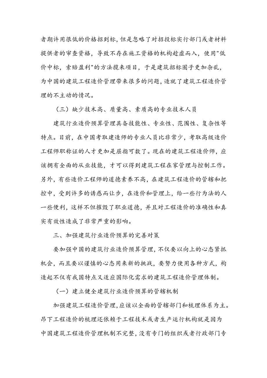 建筑工程造价管理现状及完善对策_第3页