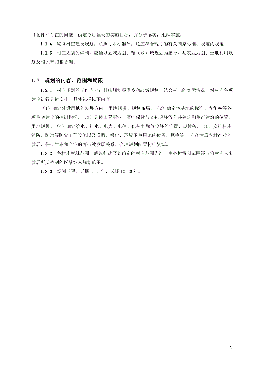 黑龙江省新农村村庄建设标准_第4页