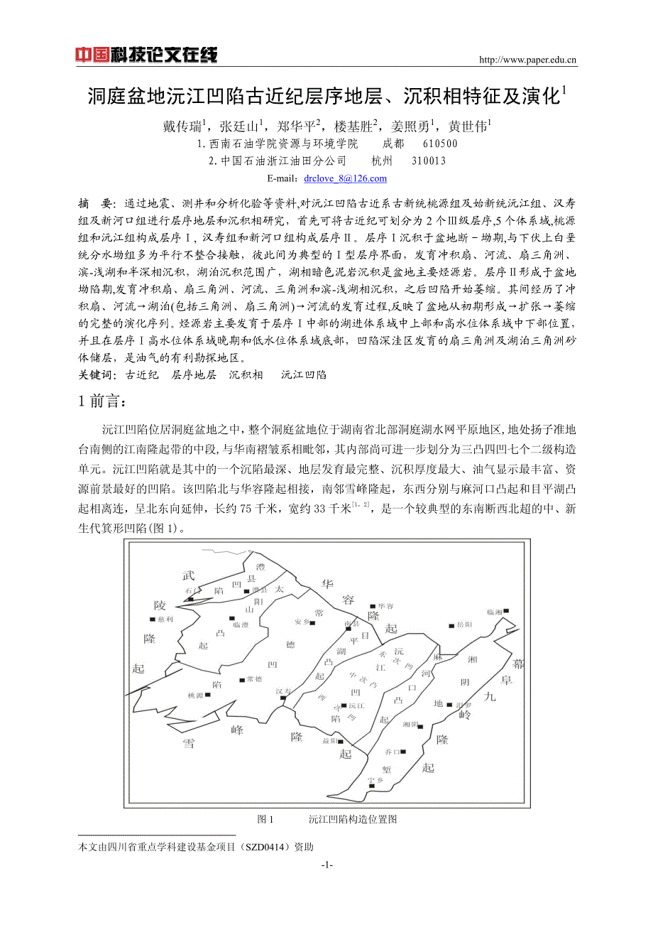 洞庭盆地沅江凹陷古近纪层序地层、沉积相特征及演化_第1页