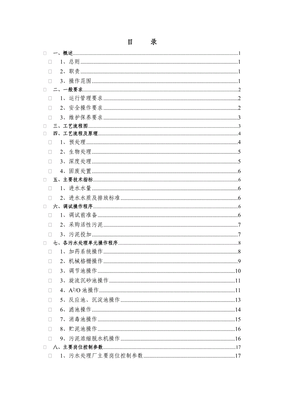 城关污水处理厂操作规程_第2页