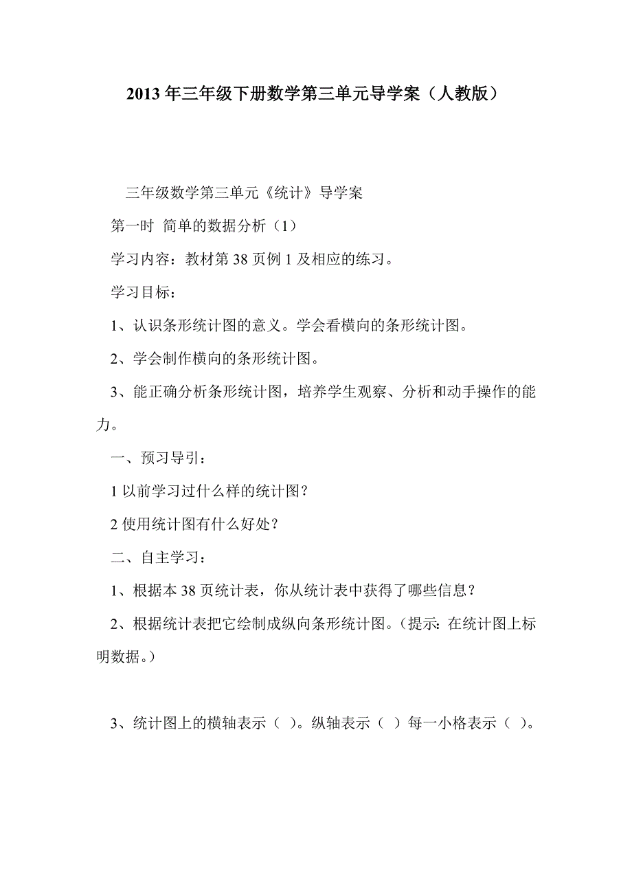 2013年三年级下册数学第三单元导学案（人教版）_第1页