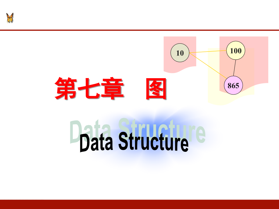 数据结构_图论部分_第1页