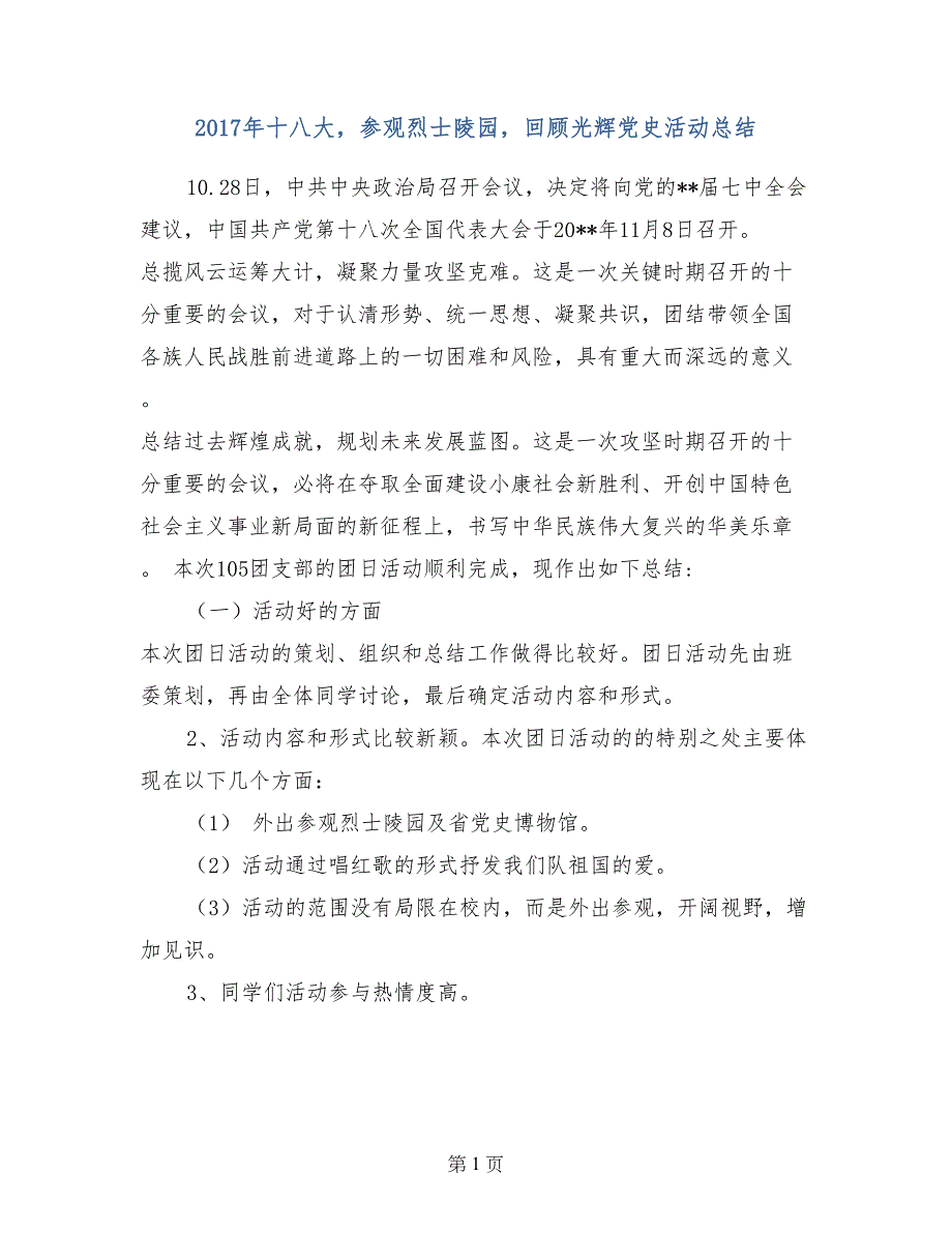 2017年十八大，参观烈士陵园，回顾光辉党史活动总结_第1页