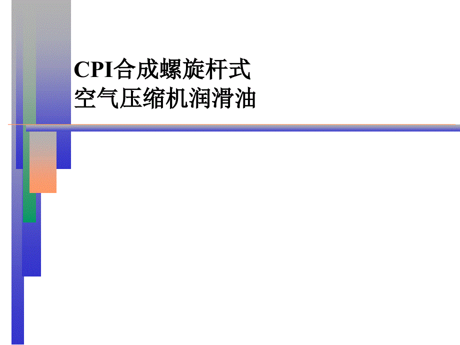 cpi合成螺旋杆式空气压缩机润滑油_第1页