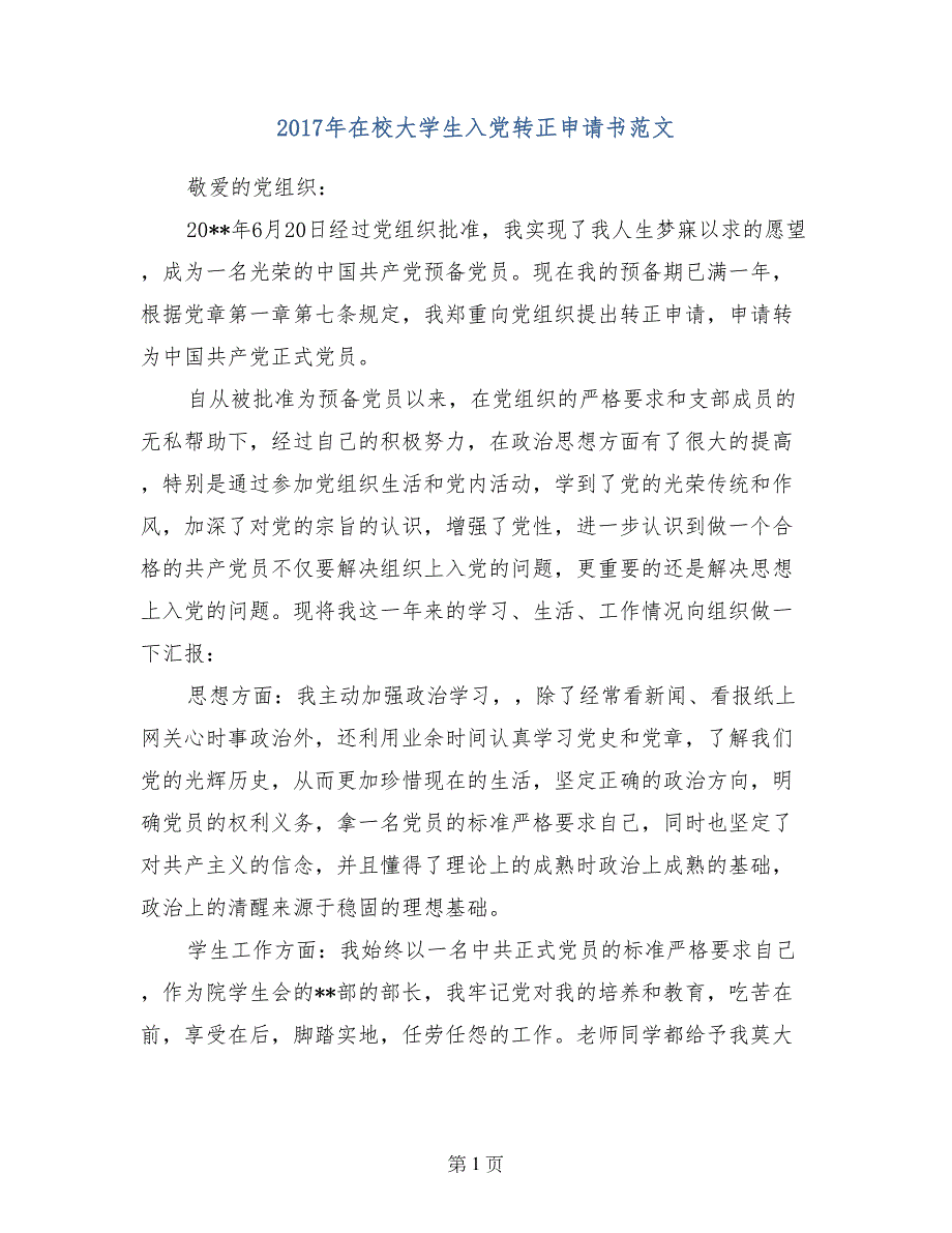 2017年在校大学生入党转正申请书范文_第1页