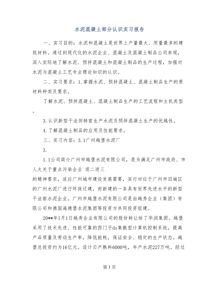 水泥混凝土部分认识实习报告_第1页