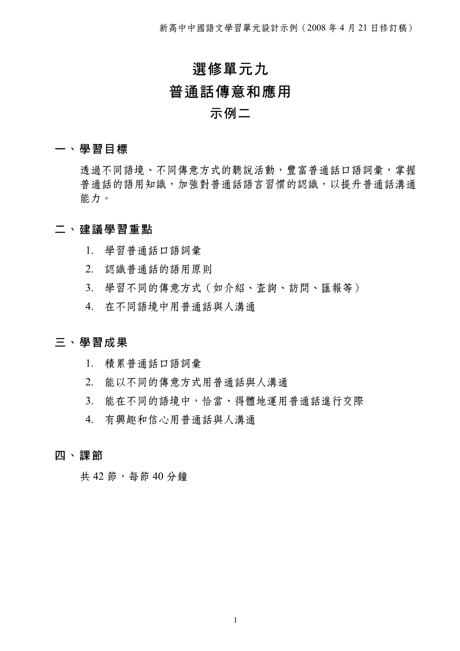 选修单元九 普通话传意和应用_第1页