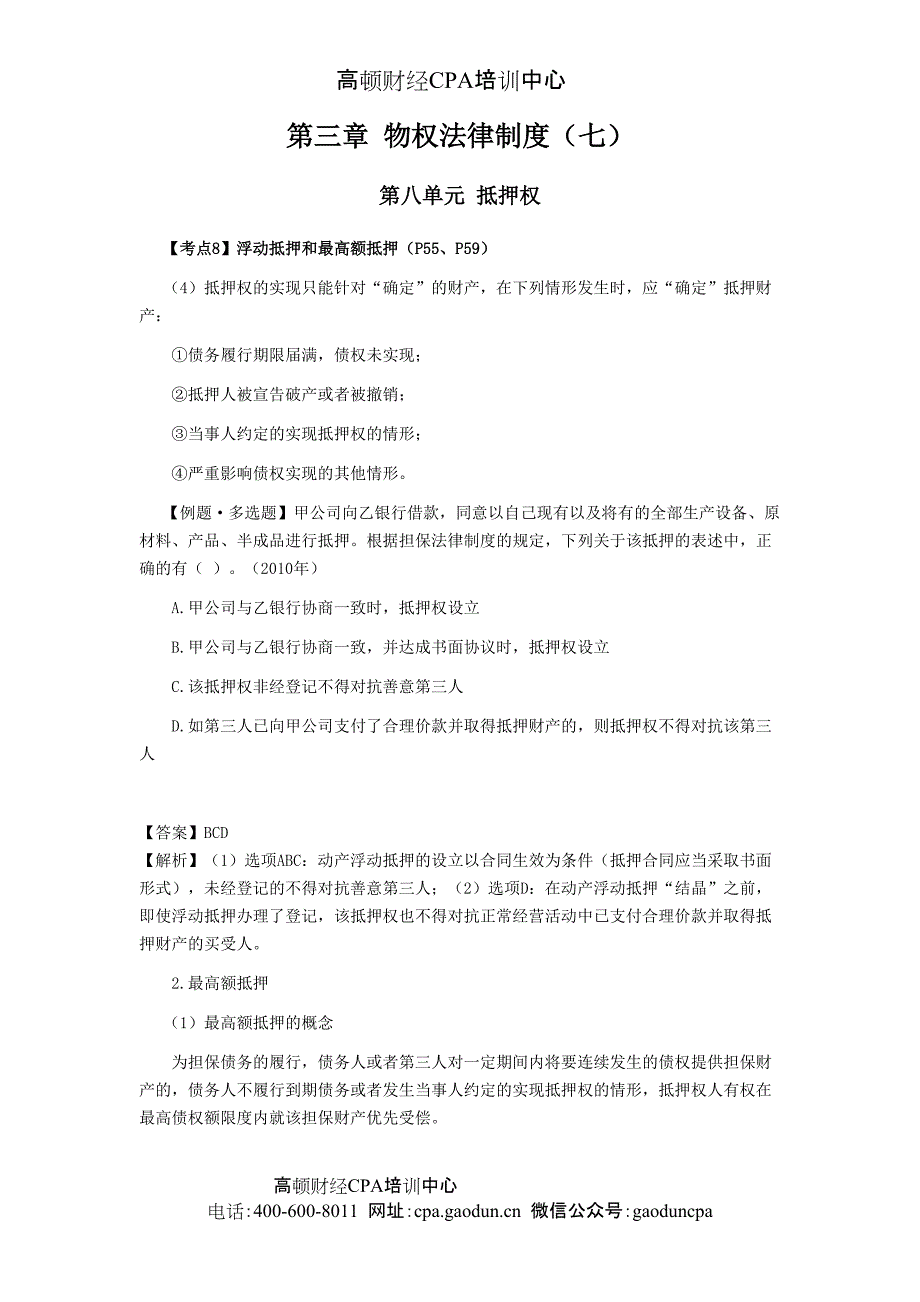 注会经济法科目考点解读第03章 物权法律制度07_第1页