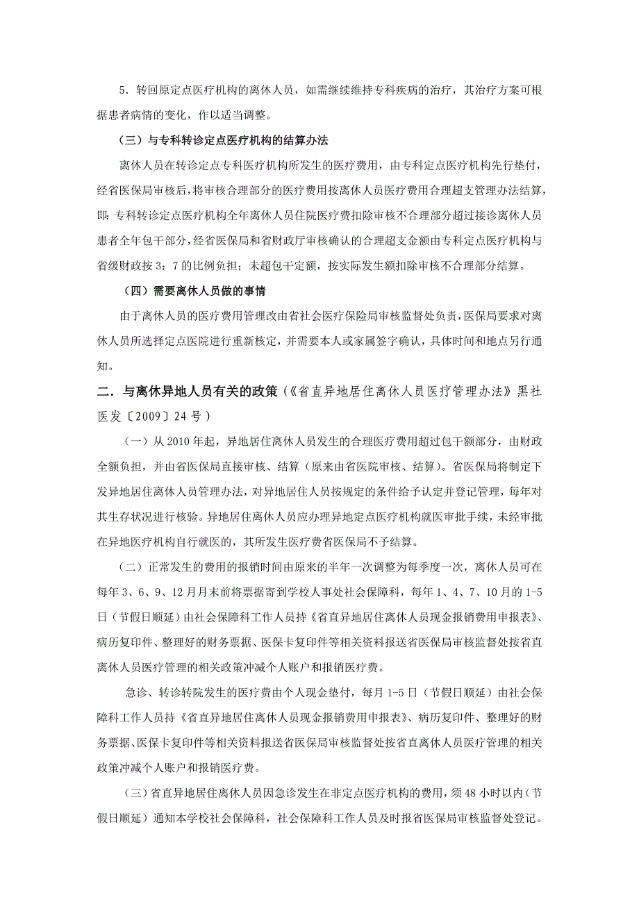 黑龙江省机关事单位基本医疗保险政策变化_第2页