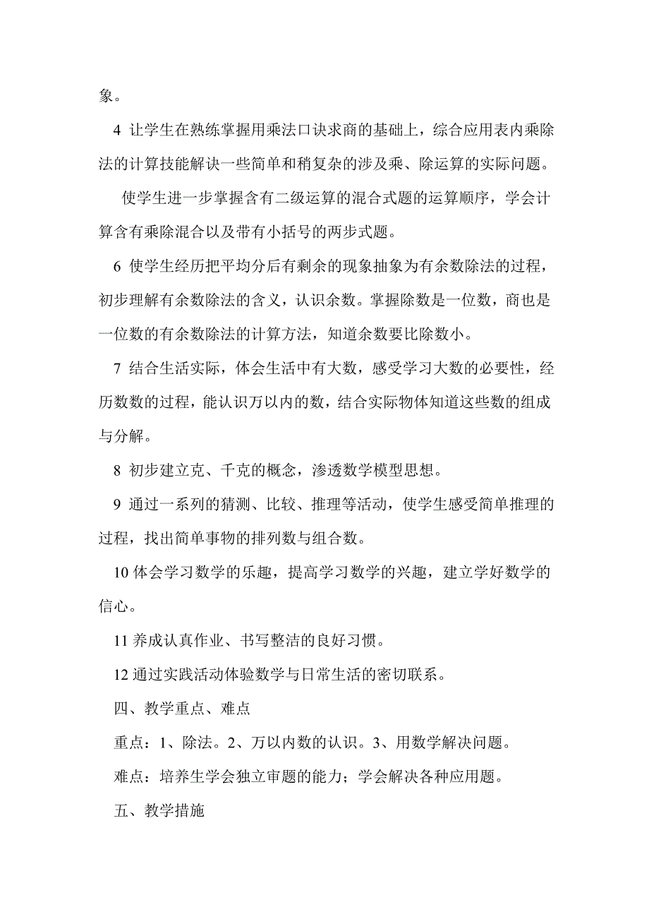 xx小学二年级下册数学教学计划_第3页