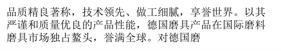 浅析德国磨料磨具市场_第2页