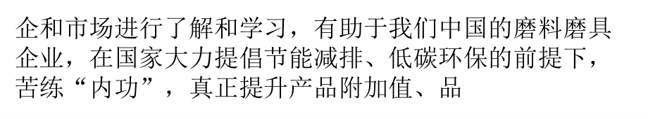 浅析德国磨料磨具市场_第3页