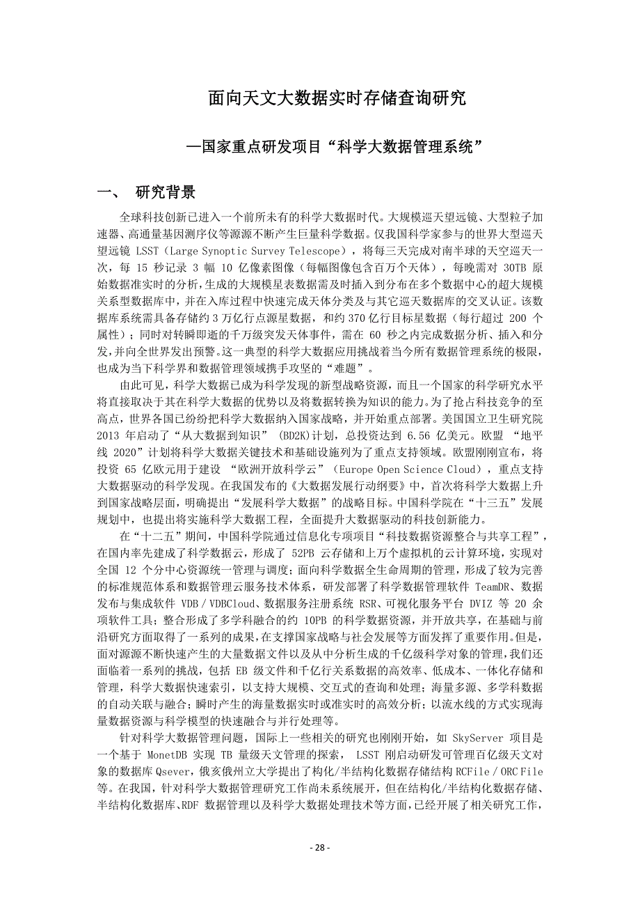 面向天文大数据实时存储查询研究_第1页