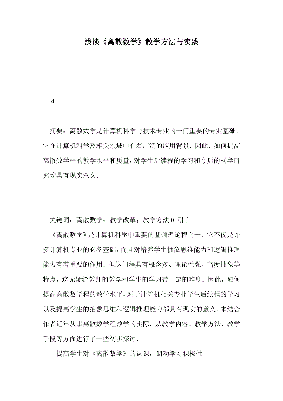 浅谈《离散数学》教学方法与实践_第1页