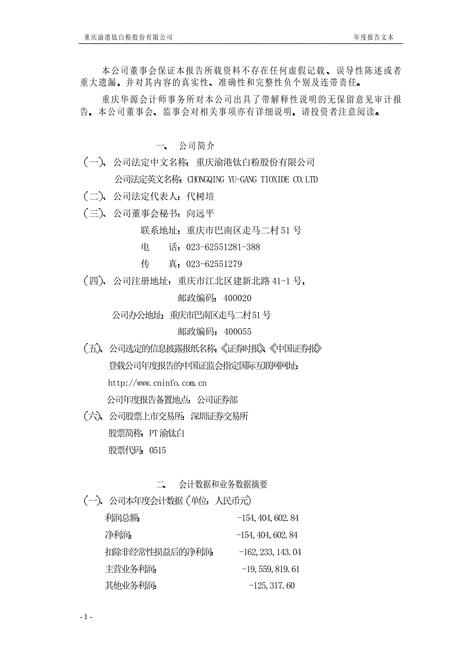 重庆华源会计师事务所对本公司出具了带解释性说明的无保留_第1页