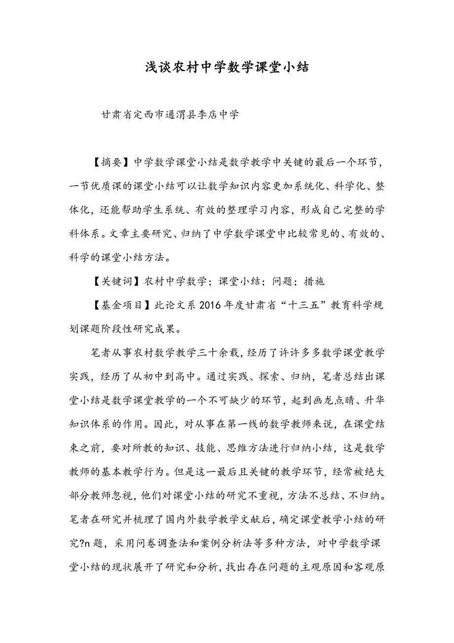 浅谈农村中学数学课堂小结_第1页