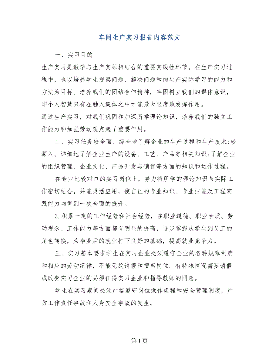 车间生产实习报告内容范文_第1页