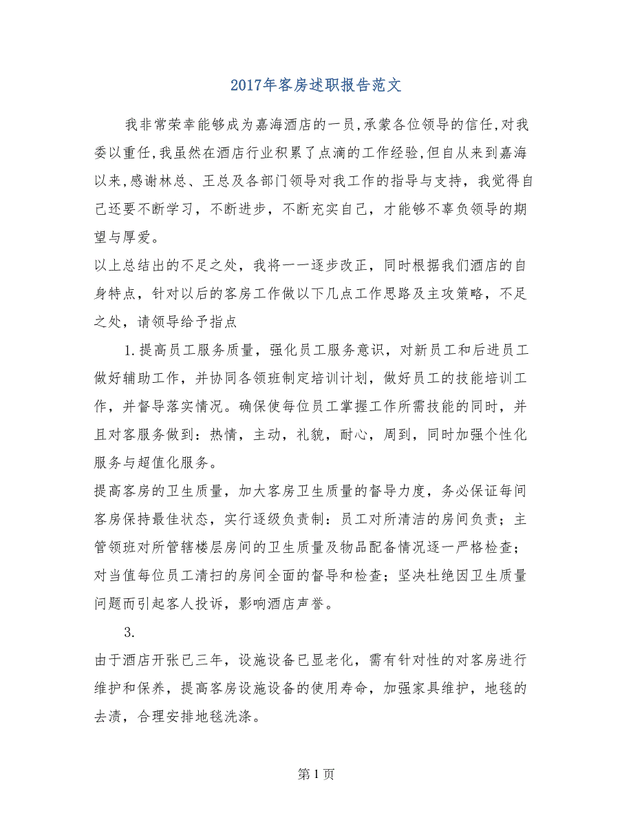 2017年客房述职报告范文_第1页