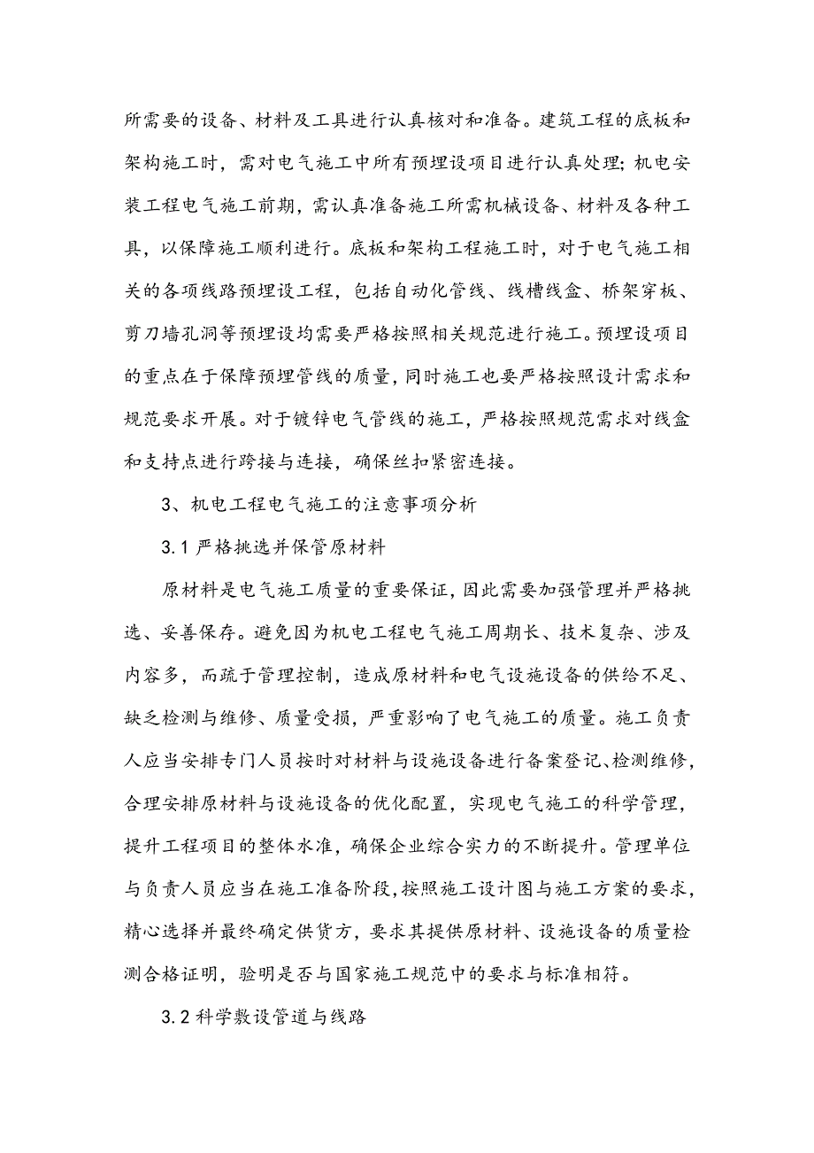 探究机电工程电气施工的注意事项_第2页