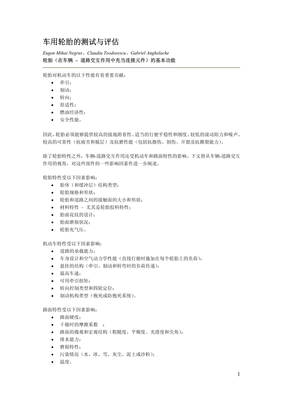 轮胎基础知识预习_第1页