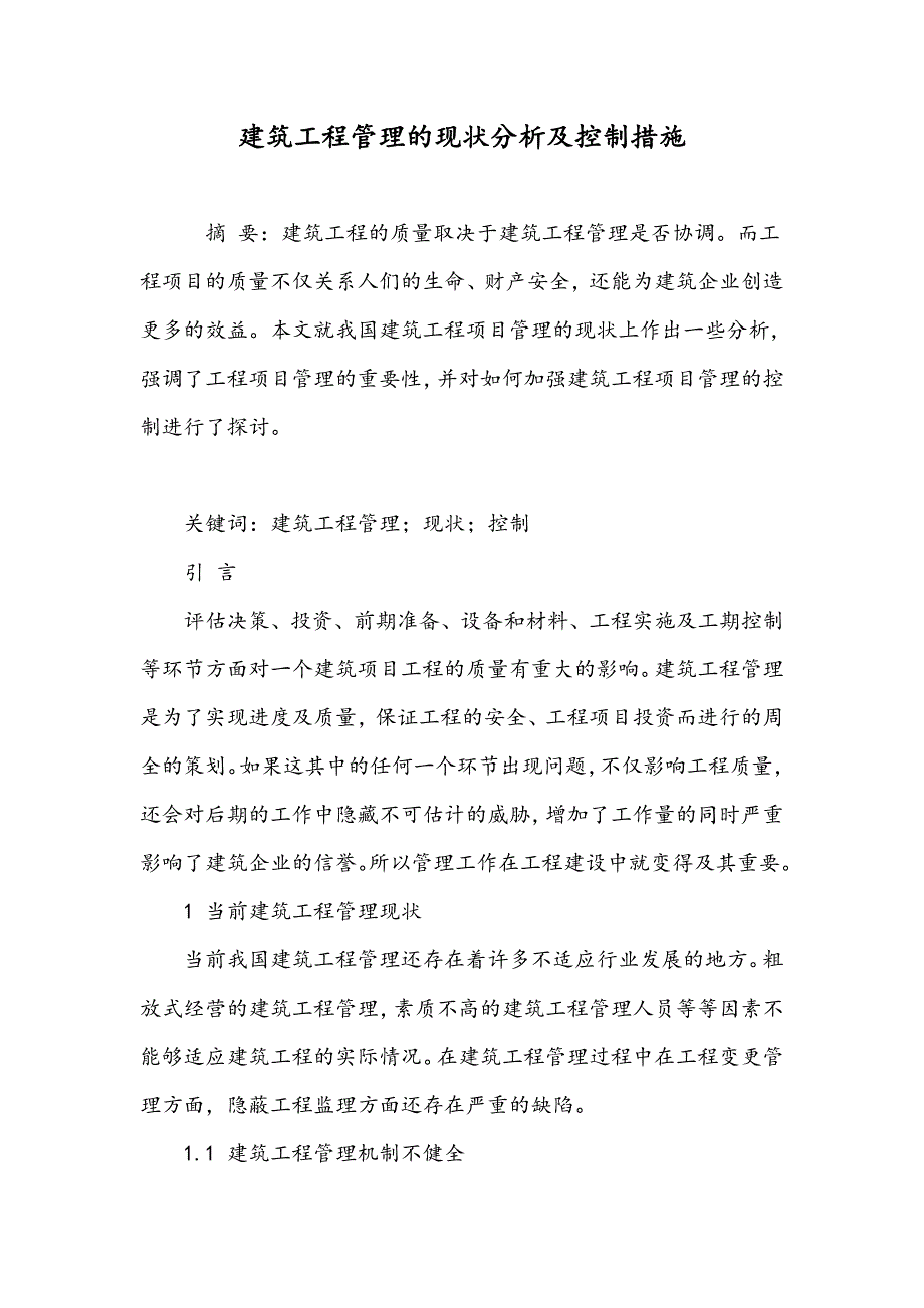 建筑工程管理的现状分析及控制措施_第1页