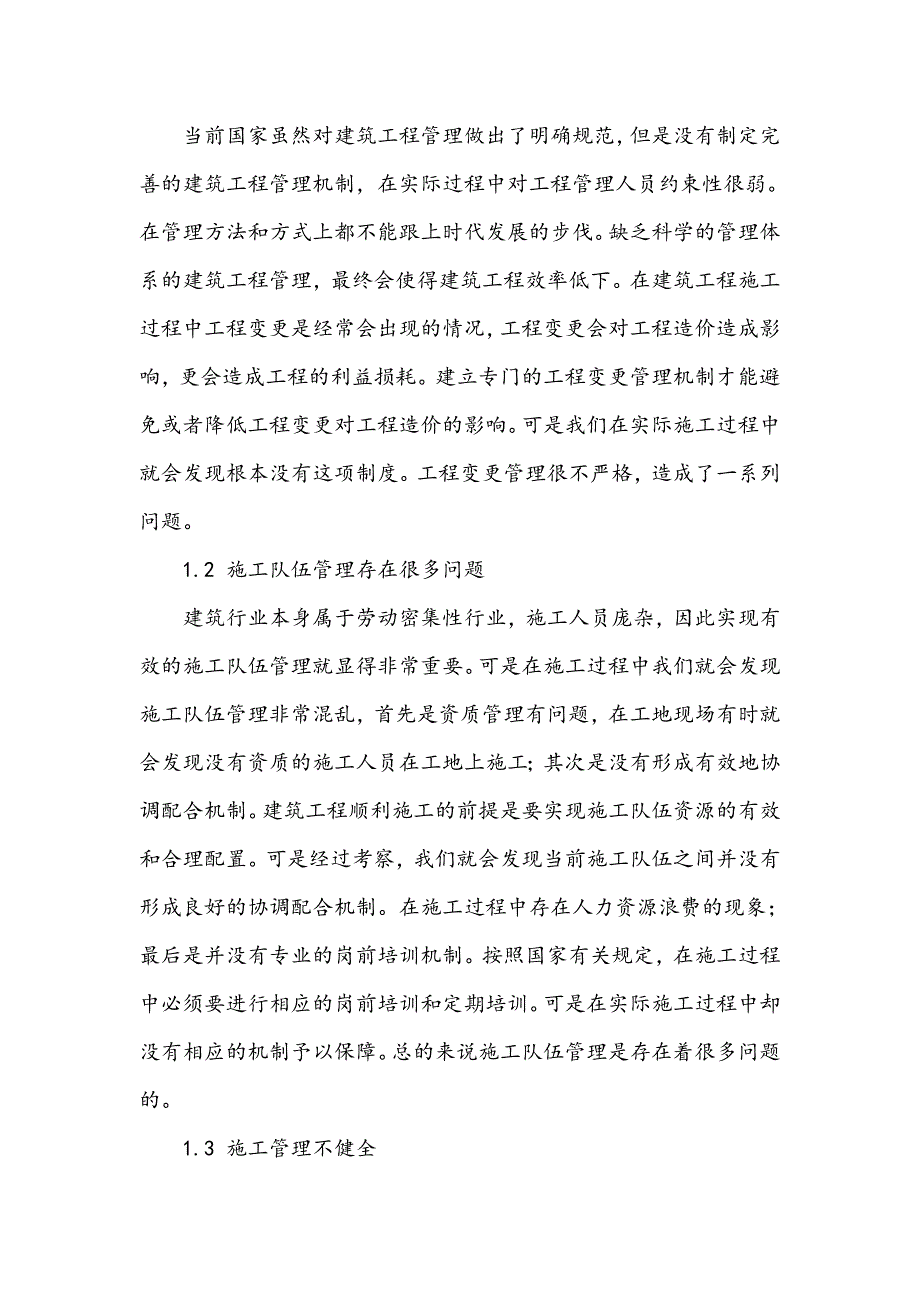 建筑工程管理的现状分析及控制措施_第2页