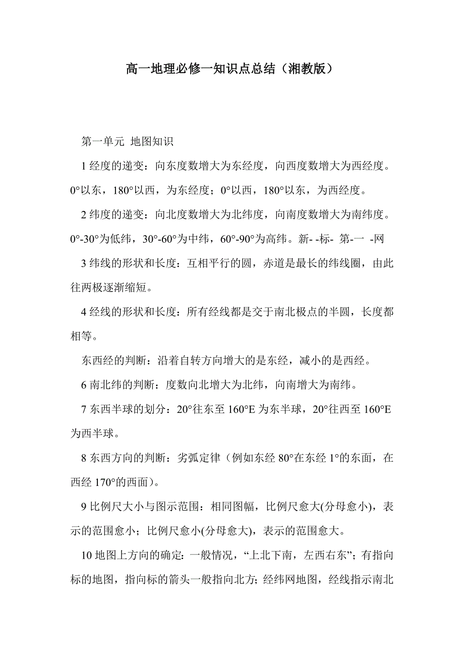 高一地理必修一知识点总结（湘教版）_第1页