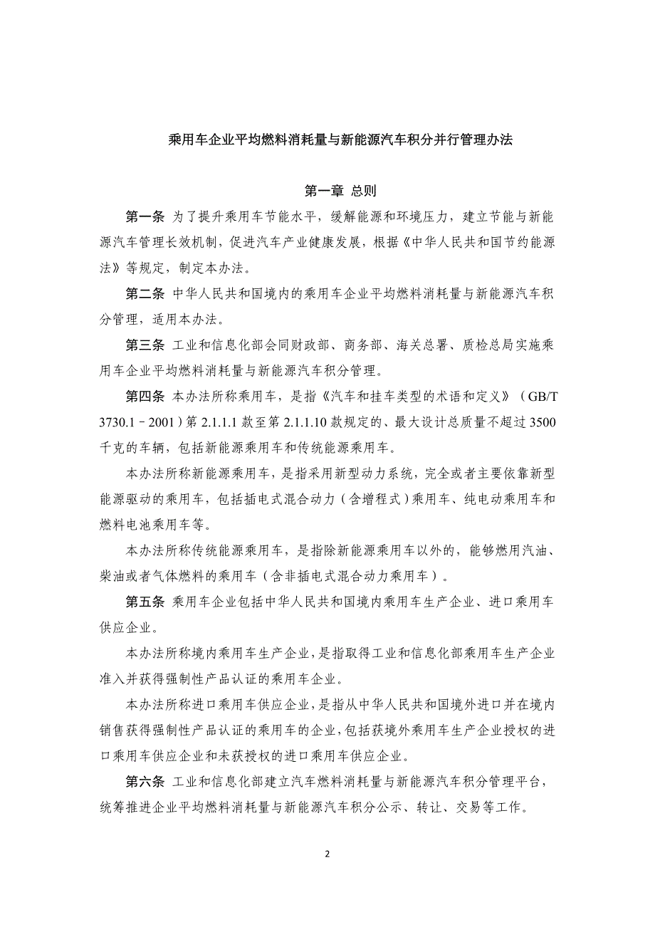 乘用车企业平均燃料消耗量与新能源汽车积分并行管理办法_第2页