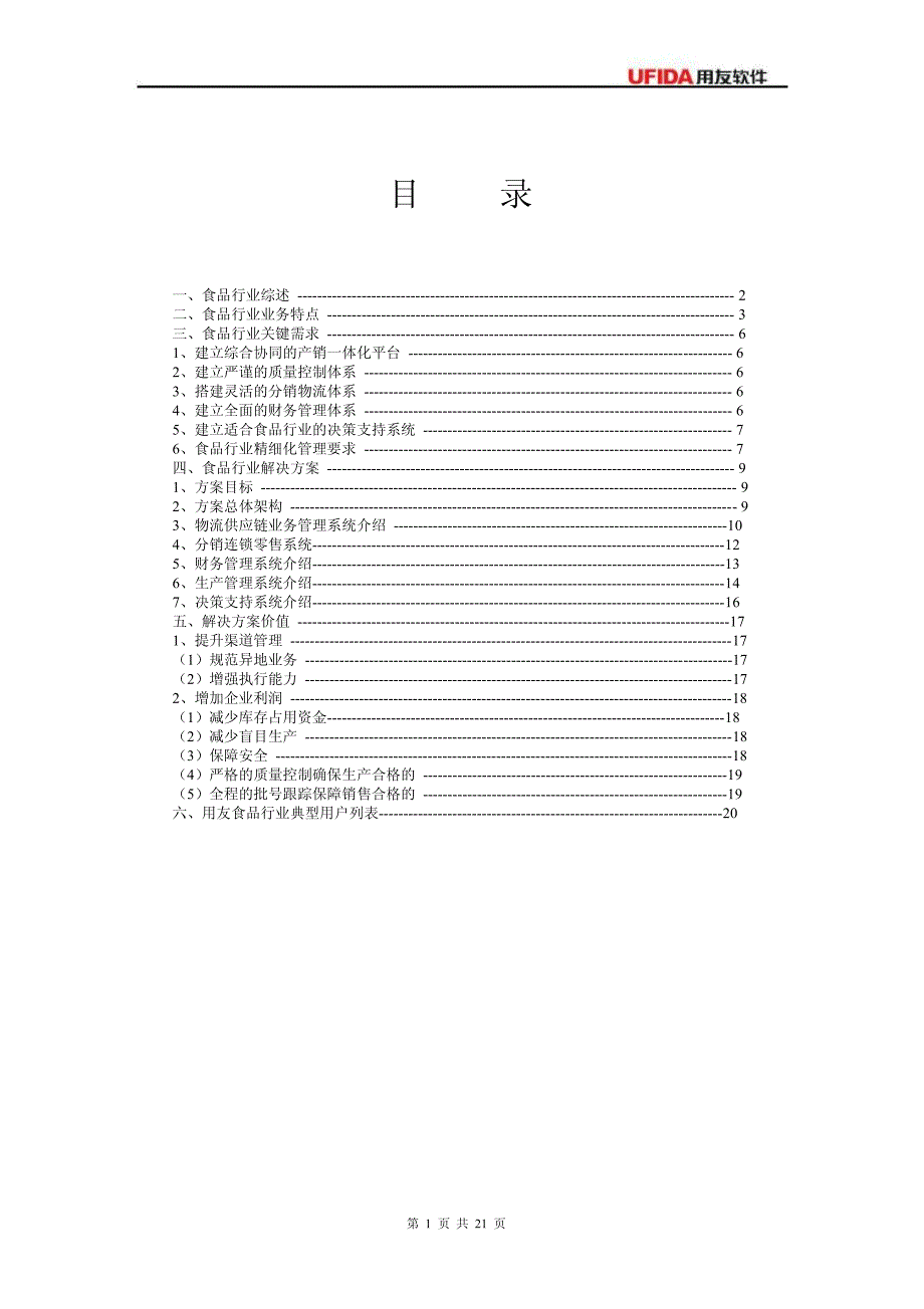 食品行业解决方案_第2页