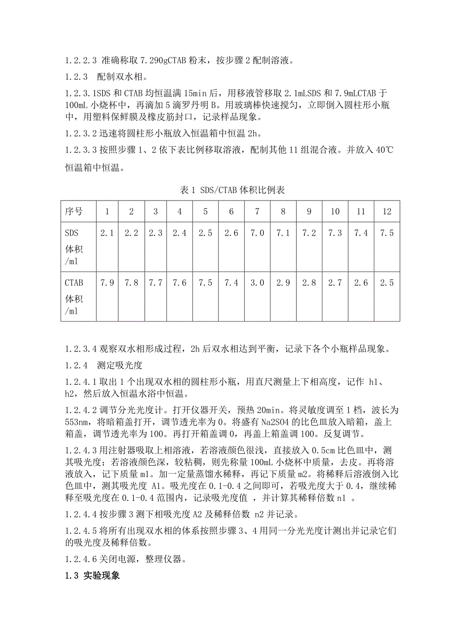 正负离子表面活性剂混合体系双水相性质的测定_第2页