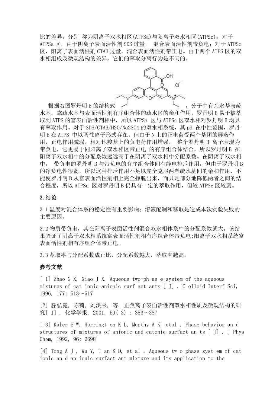 正负离子表面活性剂混合体系双水相性质的测定_第5页