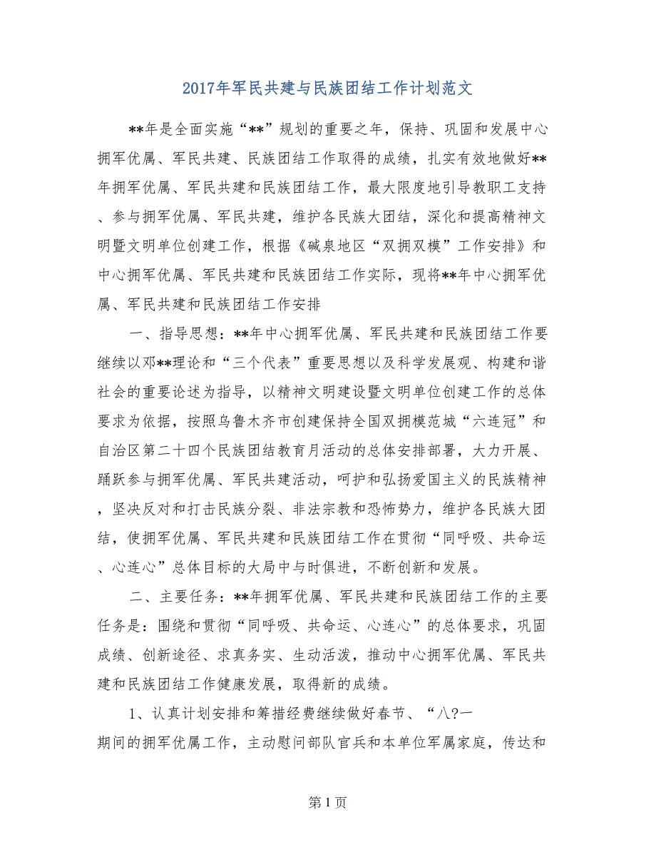 2017年军民共建与民族团结工作计划范文_第1页