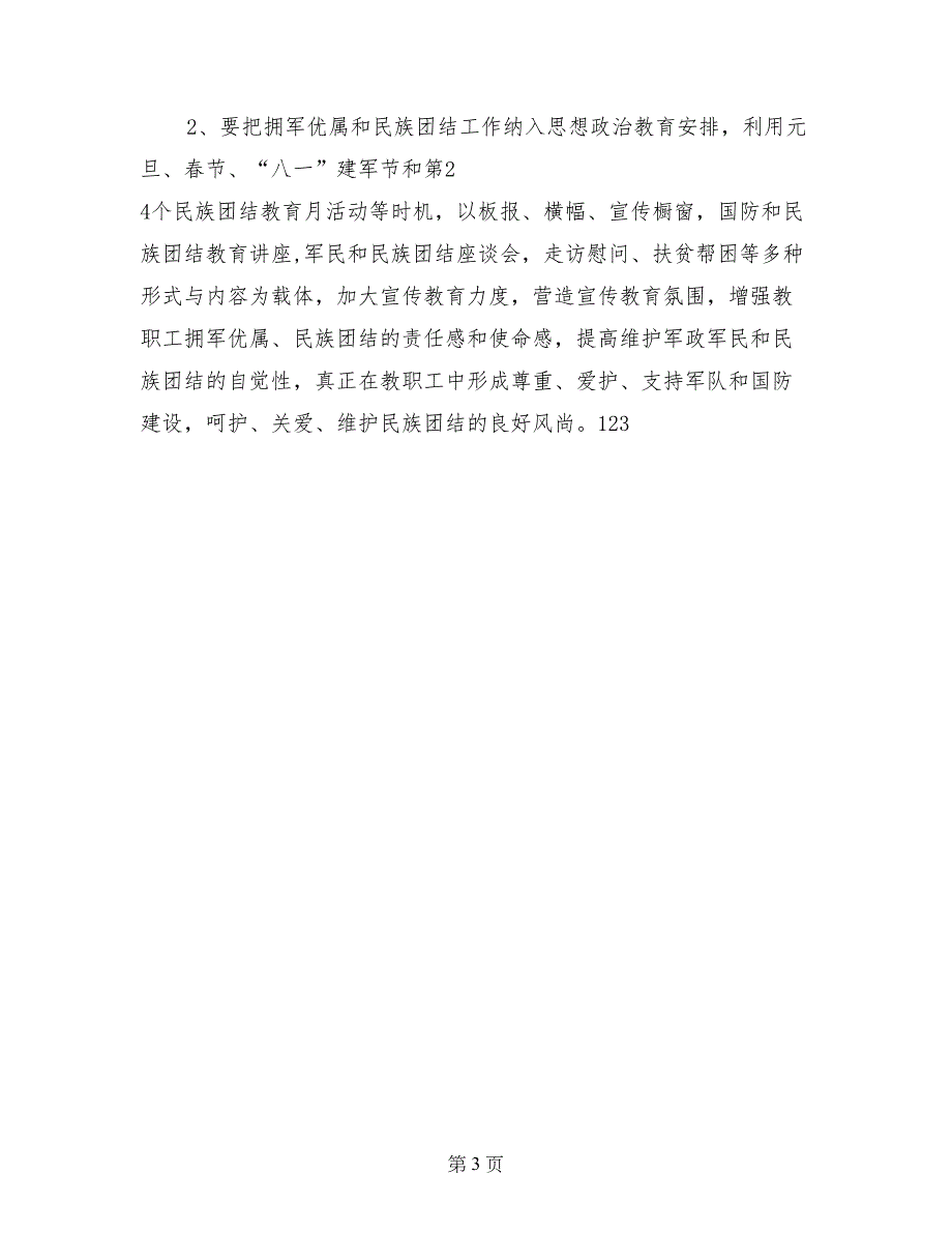 2017年军民共建与民族团结工作计划范文_第3页