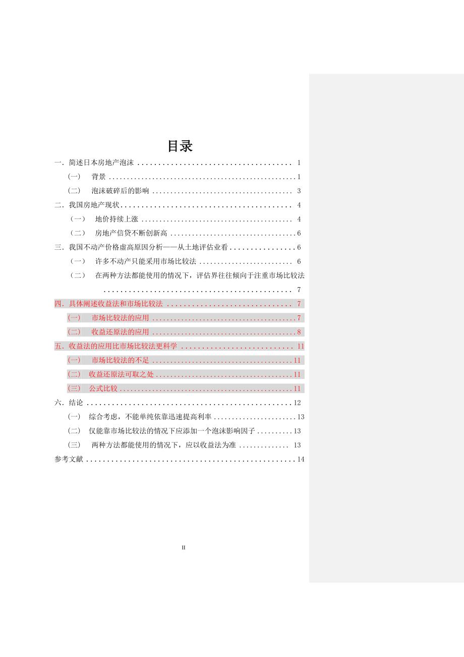 土地评估方法——市场比较法和收益法比较分析_第3页