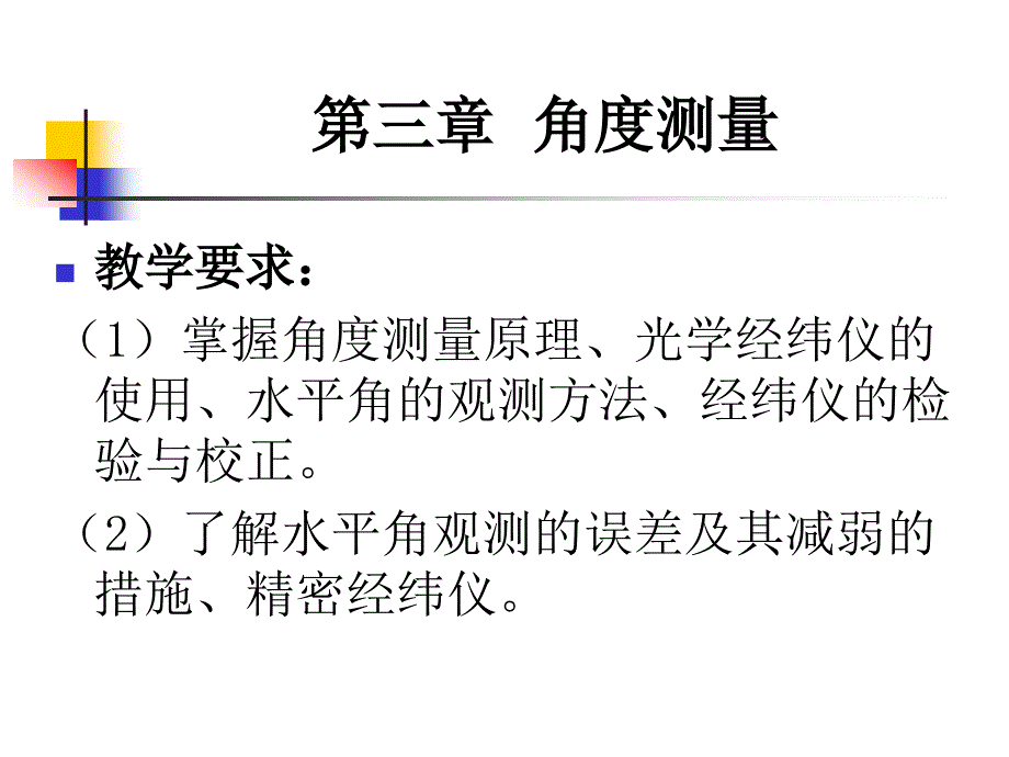 测量学 第三章 角度测量_第1页