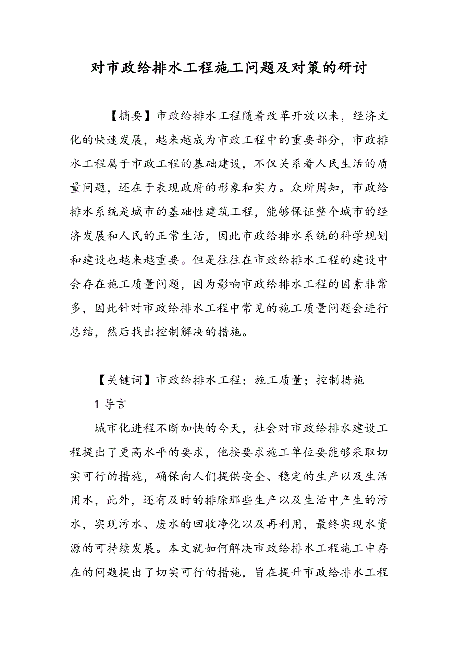 对市政给排水工程施工问题及对策的研讨_第1页