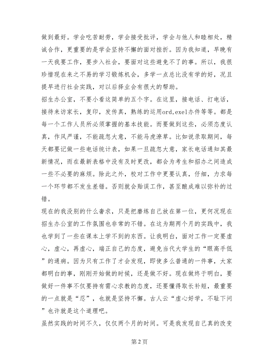 经管系会计班暑假实习总结_第2页