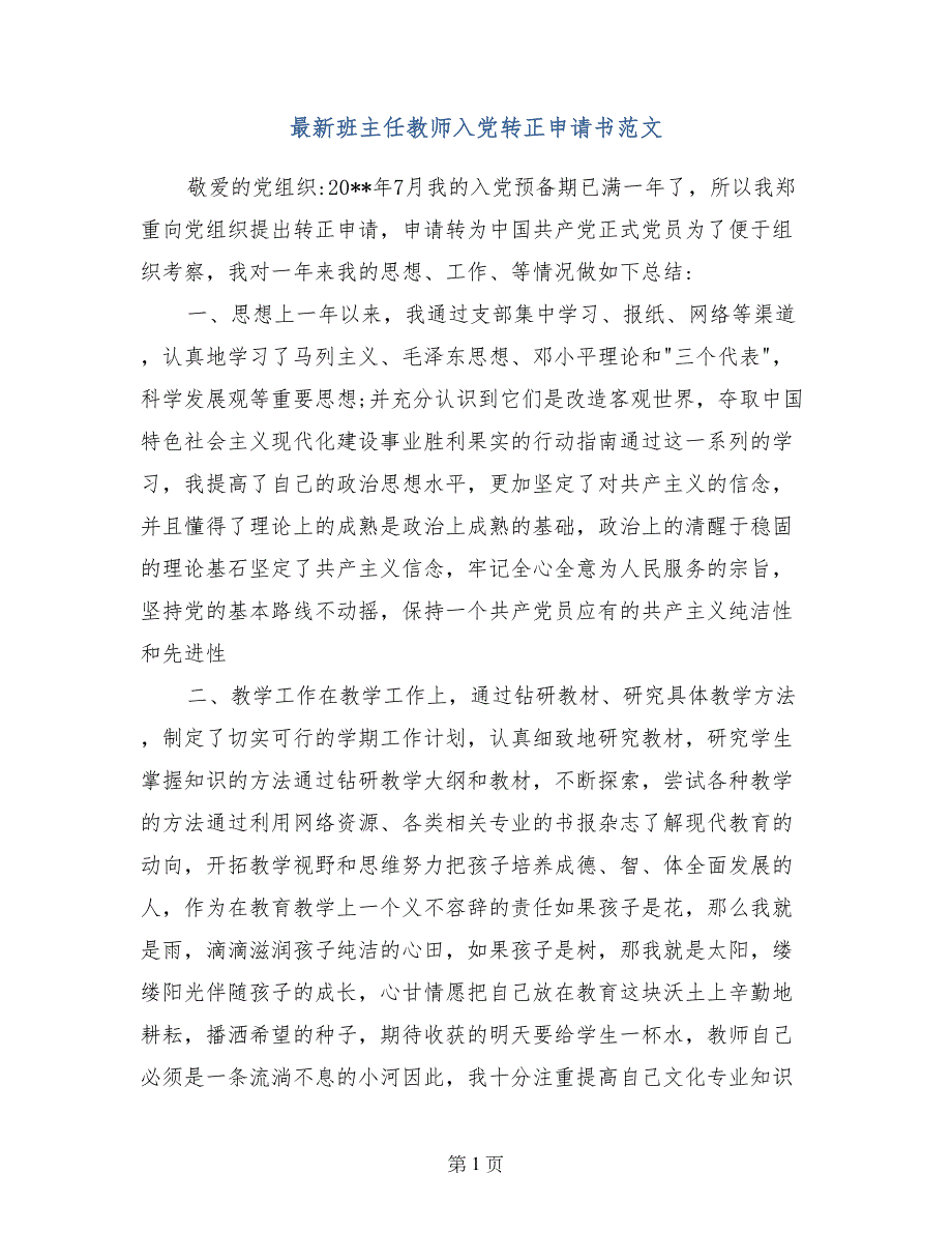 最新班主任教师入党转正申请书范文_第1页