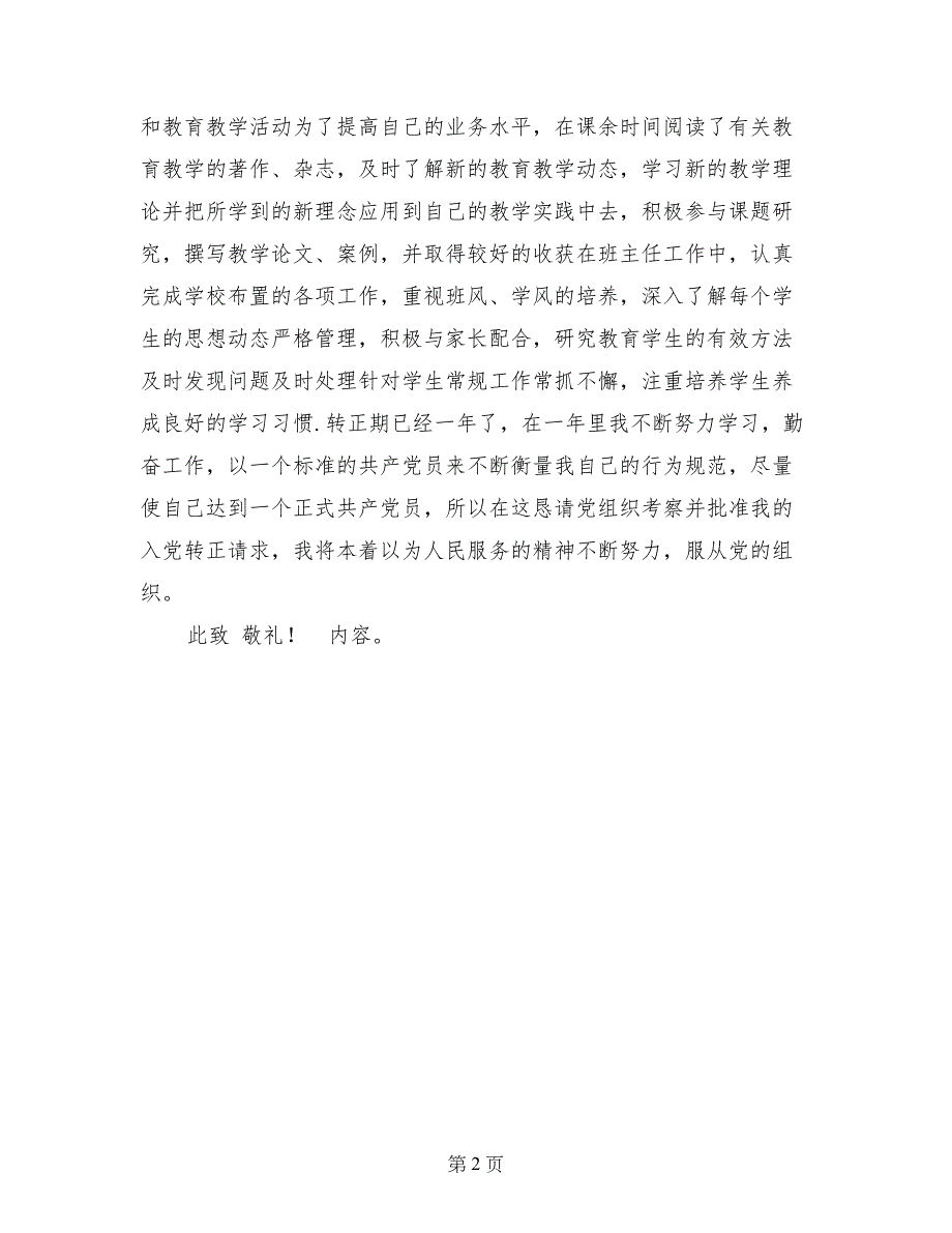 最新班主任教师入党转正申请书范文_第2页