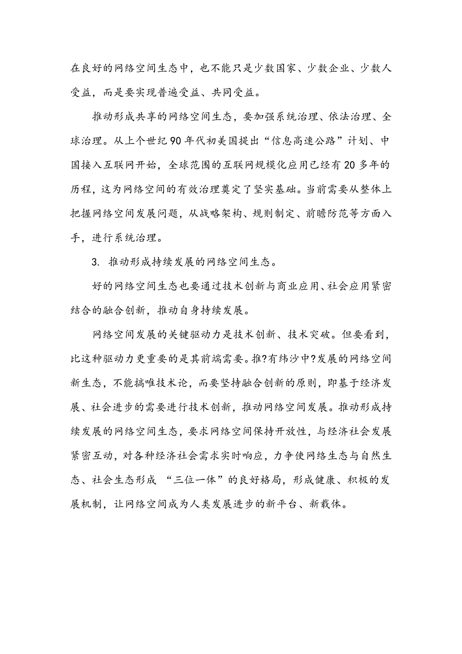 推动形成网络空间新生态_第2页