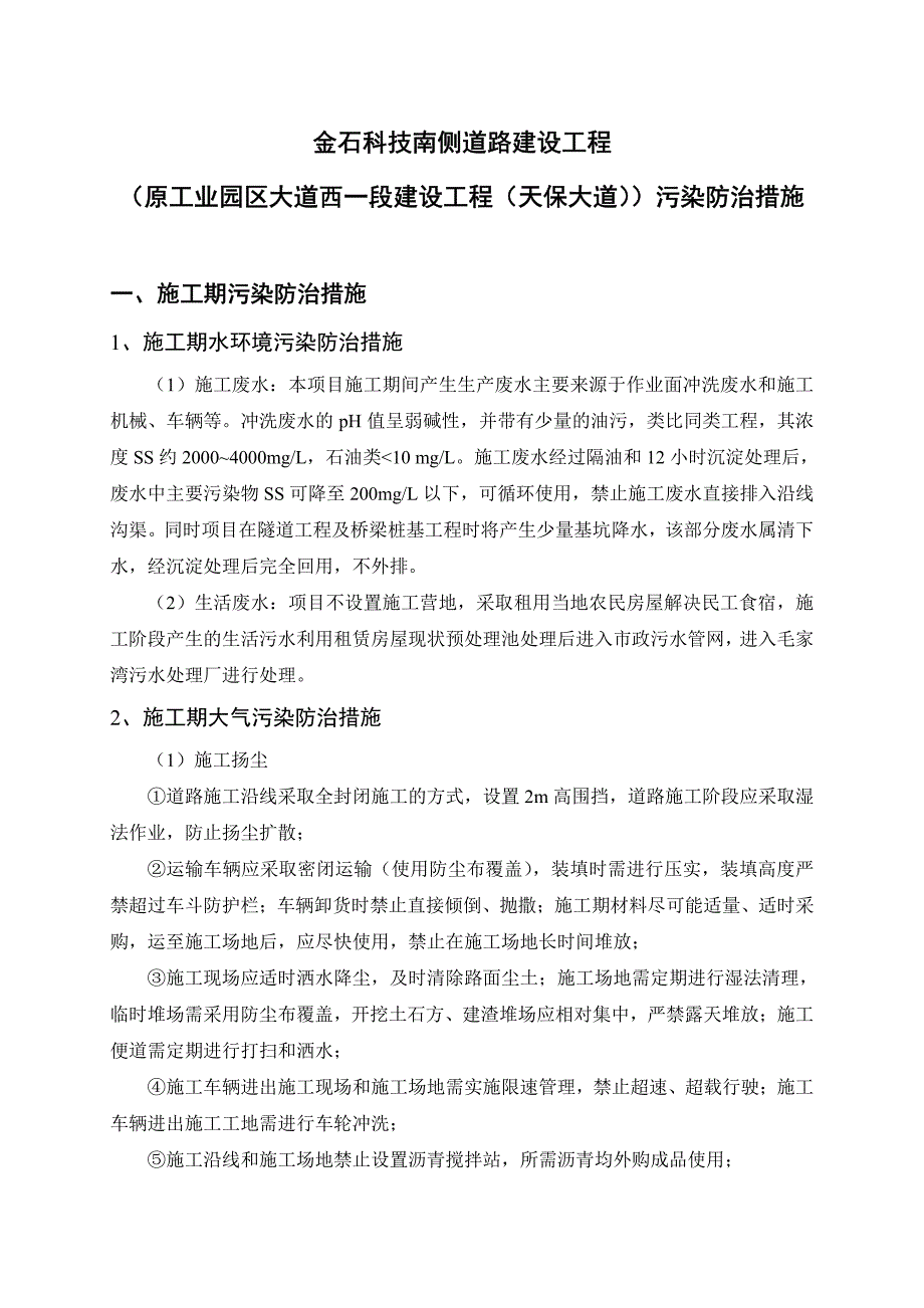 金石科技南侧道路建设工程_第1页