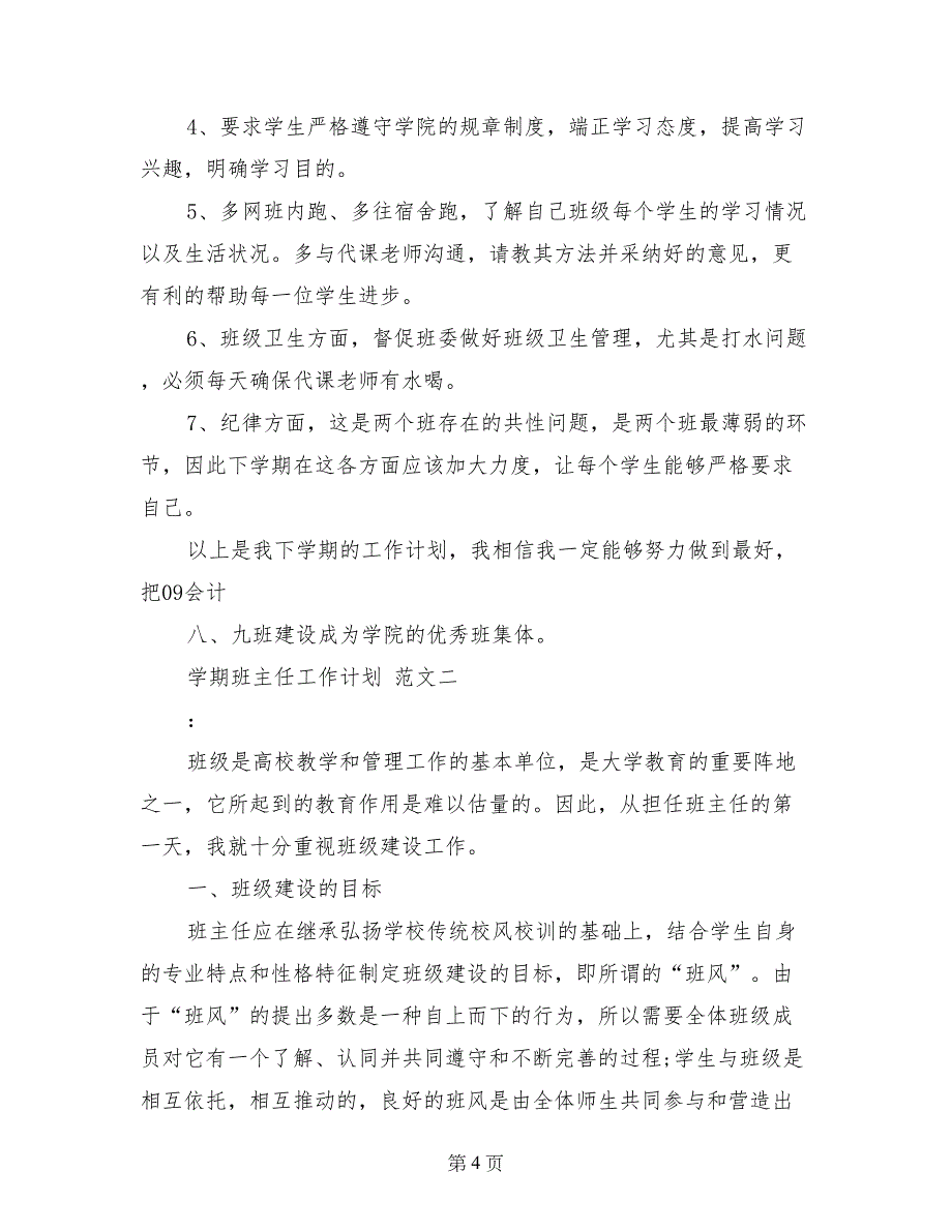 2017年大学学期班主任个人工作计划范文_第4页