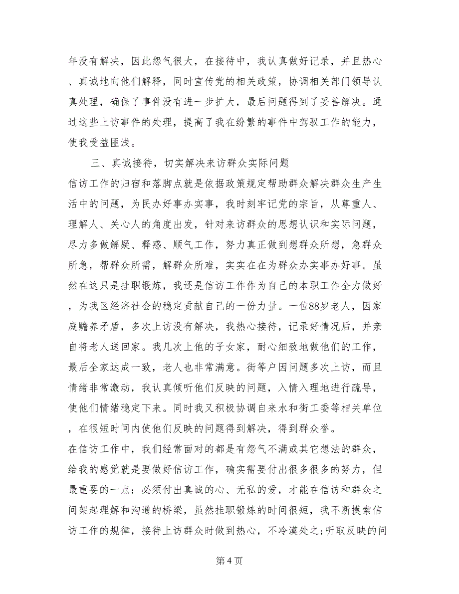 2017年9月个人信访工作总结范文_第4页