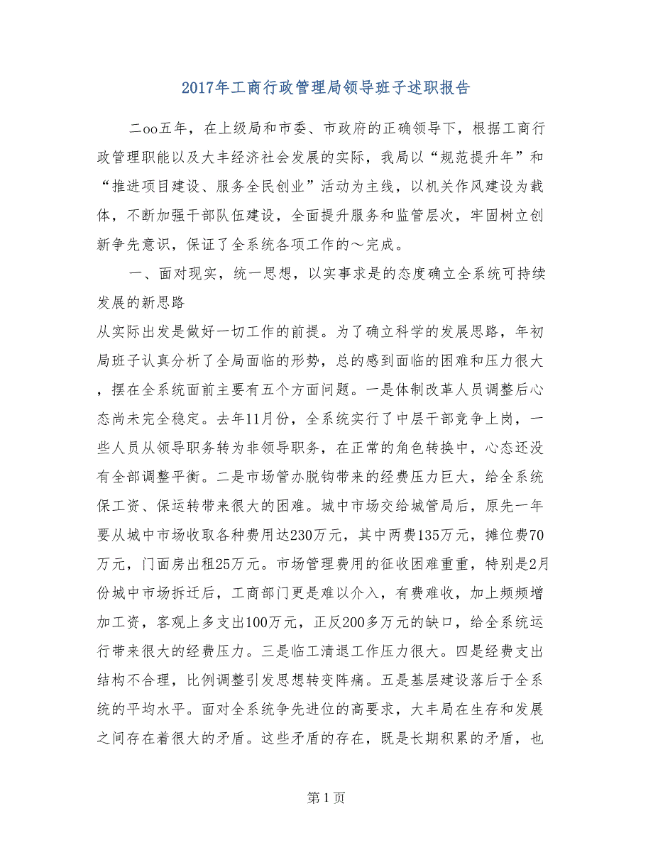 2017年工商行政管理局领导班子述职报告_第1页