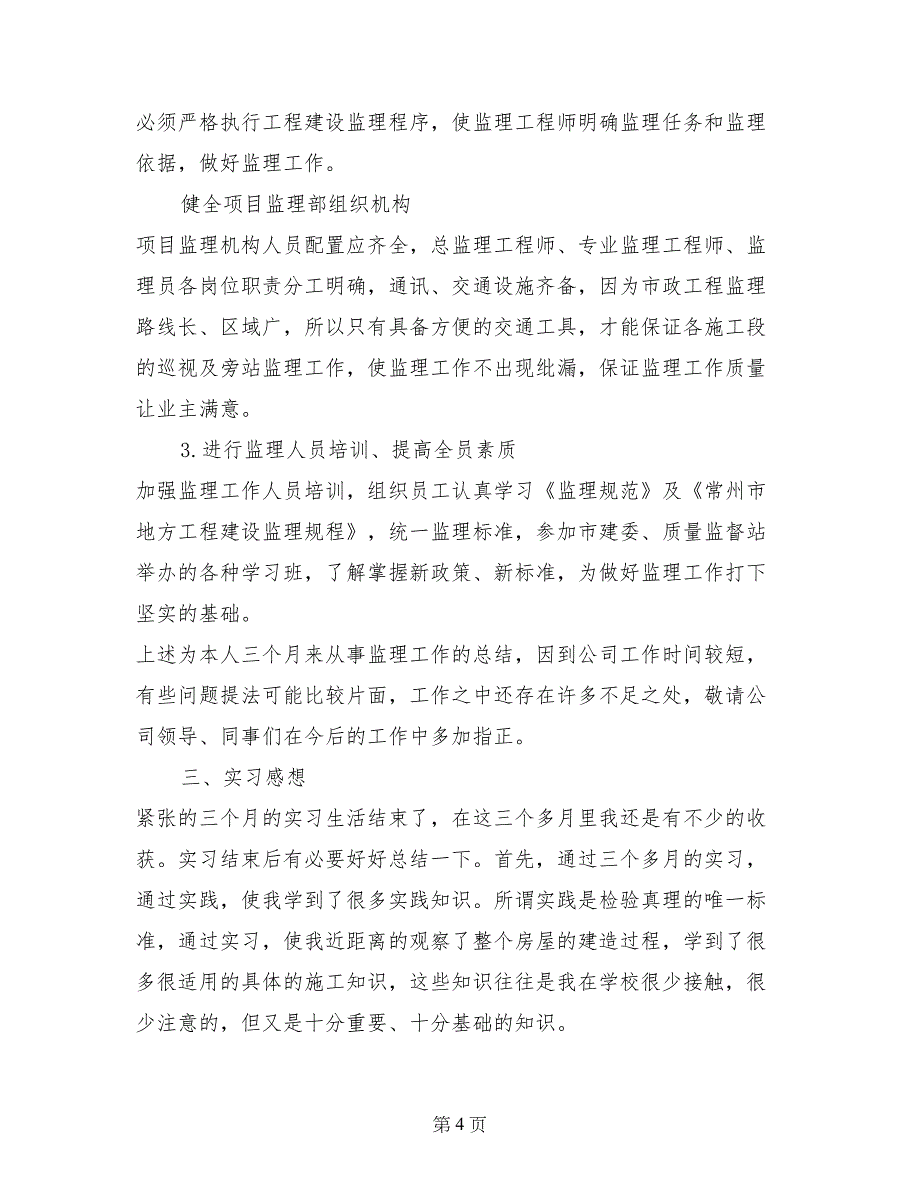 监理实习报告范文：工地监理实习报告范文_第4页